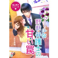 極上男子シリーズ〜クールな野獣弁護士の甘い罠〜