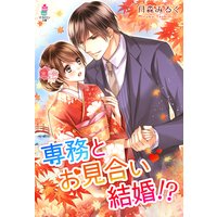 専務とお見合い結婚!?