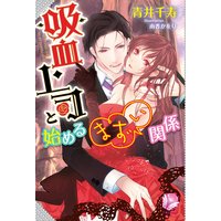 吸血上司と始めるまずい関係