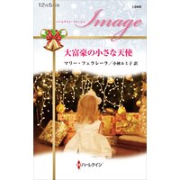 大富豪の小さな天使