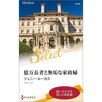 億万長者と無垢な家政婦【ハーレクイン・セレクト版】