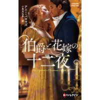 伯爵と花嫁の十二夜