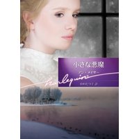 小さな悪魔