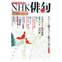 NHK 俳句 2016年12月号