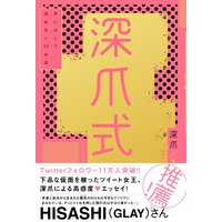 深爪式 声に出して読めない53の話【電子書籍版】