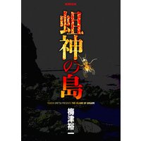 蛆神の島