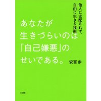 あなたが生きづらいのは「自己嫌悪」のせいである。(大和出版) 他人に支配されず、自由に生きる技術