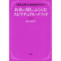 「与え上手」になるだけでいい お金が3倍にふくらむ スピリチュアル・メソッド(大和出版)
