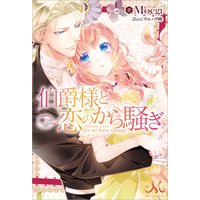 伯爵様と恋のから騒ぎ