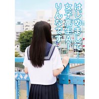 はじめまして!女子高生AIりんなです