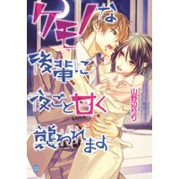 ケモノな後輩に夜ごと甘く襲われます【イラスト付】