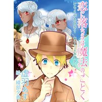 恋に落ちるは魔法のごとく どちらがお好き? ロリ←→お姉さん