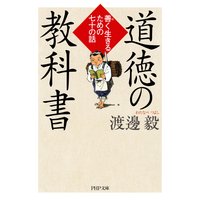 道徳の教科書 善く生きるための七十の話