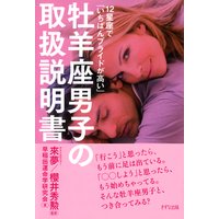 12星座で「いちばんプライドが高い」 牡羊座男子の取扱説明書(きずな出版)