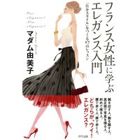 フランス女性に学ぶ エレガンス入門(きずな出版) 「自分スタイル」をつくる17のレッスン