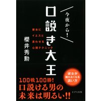 今夜から! 口説き大王(きずな出版) 彼女にイエスと言わせる心理テクニック