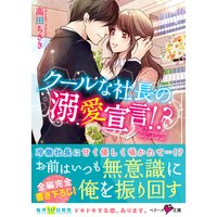 クールな社長の溺愛宣言!?