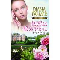 初恋は秘めやかに