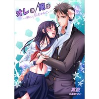 オレは/俺は 〜弟と。/兄ちゃんと。〜