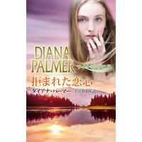 拒まれた恋心 ワイオミングの風