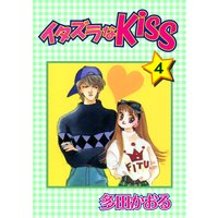 イタズラなKiss第4巻