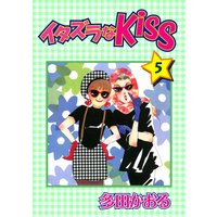 イタズラなKiss第5巻