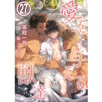 愛を与える獣達 27