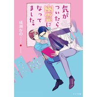 気がついたら幽霊になってました。【SS付き電子限定版】
