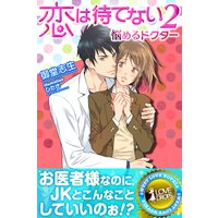恋は待てない2―悩めるドクター