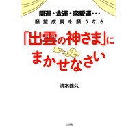 開運・金運・恋愛運…願望成就を願うなら 「出雲の神さま」にまかせなさい(大和出版)