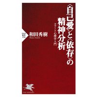 <自己愛>と<依存>の精神分析 コフート心理学入門