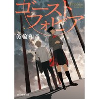 ゴーストフォビア
