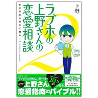 【電子書籍版】ラブホの上野さんの恋愛相談 2