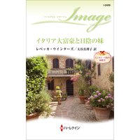 イタリア大富豪と日陰の妹 モンタナーリ家の結婚 II