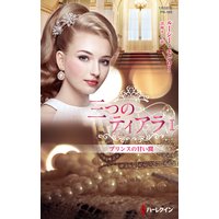 プリンスの甘い罠 三つのティアラ I【ハーレクイン・プレゼンツ作家シリーズ別冊版】