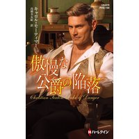 傲慢な公爵の陥落