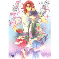 【電子限定おまけ付き】 やさしい鬼とひとつ屋根