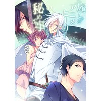 麗しきアニメヒーローの秘め事〜君が恋しすぎて〜