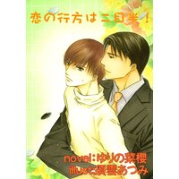 恋の行方は二目半!