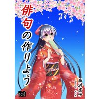 俳句の作りよう