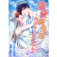 溺愛新生活〜夫は年上幼なじみ〜 ハネムーン編