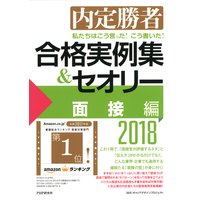 内定勝者 私たちはこう言った! こう書いた! 合格実例集&セオリー2018 面接編