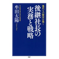幾代もの繁栄を築く 後継社長の実務と戦略
