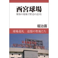 西宮球場 解体の現場で野辺の送りを