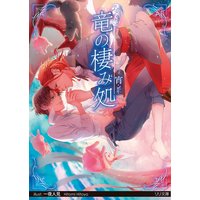 竜の棲み処【イラスト付】【限定SS付】