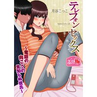 テレフォンセックス〜電話の向こうの見知らぬ彼氏〜