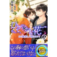 ひそやかな花 その眼差しに揺らされて 1