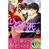 ひそやかな花 その眼差しに揺らされて 2