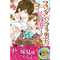 フォンダンショコラ男子は甘く蕩ける