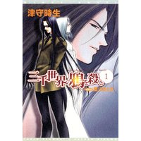 三千世界の鴉を殺し(1)